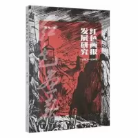 音像红色画报发展研究(1921-1949)夏羿著