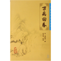 音像万病回春/中医临床丛书(明)龚廷贤|整理:张效霞