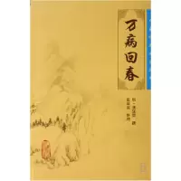 音像万病回春/中医临床丛书(明)龚廷贤|整理:张效霞