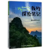 音像神农架野人谷/我的探险笔记彭绪洛