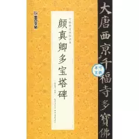 音像颜真卿多宝塔碑陈晓勇