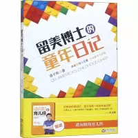 音像留美博士的童年日记诸子帆