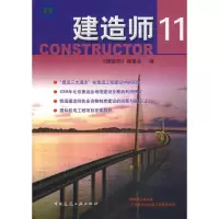 音像建造师 11《建造师》编委会 编