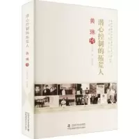 音像潜心控制的拓荒人:黄琳传王金枝,杨莹著