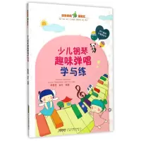 音像少儿钢琴趣味弹唱学与练编者:周里秀//杜乐