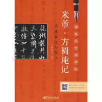 音像米芾·方圆庵记实用技法与练习邵泳中