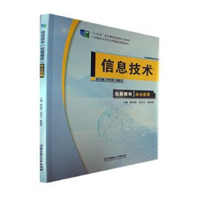 音像信息技术:拓展模块:办公应用罗光春,胡钦太总主编
