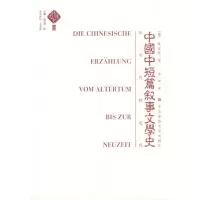 音像中国文学史(第三卷):中国中短篇叙事文学史(德)莫宜佳