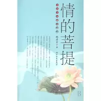 音像情的菩提/菩提系列散文精选林清玄