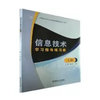 音像信息技术学习指导练习册:上册王坤,邓仕川主编