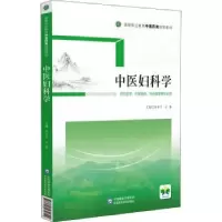 音像中医妇科学冯冬兰,王秀主编