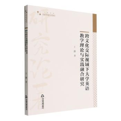 音像跨文化交际视域下大学英语教学理论与实践融合研究王静著
