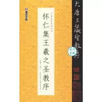 音像怀仁集王羲之圣教序陈晓勇
