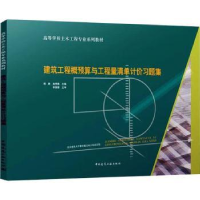 音像建筑工程概预算与工程量清单计价习题集曲秀姝 杨 静