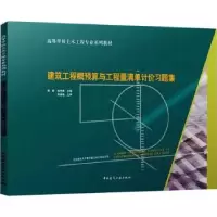 音像建筑工程概预算与工程量清单计价习题集曲秀姝 杨 静