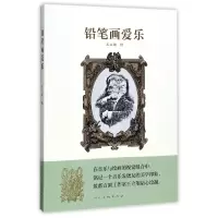 音像铅笔画爱乐绘画:王立翔