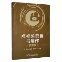 音像剪辑与制作(微课版)杨依依,孙晓玮,王小艳主编