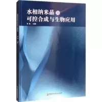 音像水相纳米晶的可控合成与生物应用徐萌编著