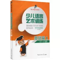 音像少儿语言艺术训练 基础篇1语言小博士研发团队