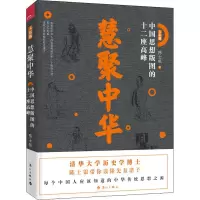 音像慧聚中华 中国思想版图的十二座高峰陈士银