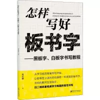 音像怎样写好板书字——黑板字、白板字书写教程周蓓娜