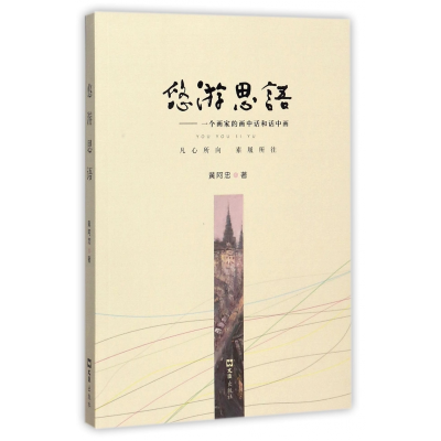 音像悠游思语--一个画家的画中话和话中画黄阿忠