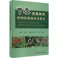 音像中原优良林木树种资源调查及繁育王志敏