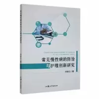 音像常见慢病的防治与护理创新研究闫俊江著