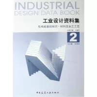 音像工业设计资料集(2机电能基础知识材料及加工工艺)(精)江建民