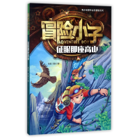 音像冒险小子(征服那座高山)/青少年野外生存冒险系列黄犀//陈默