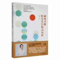 音像湖南卫视娱乐节目模式分析王琼著