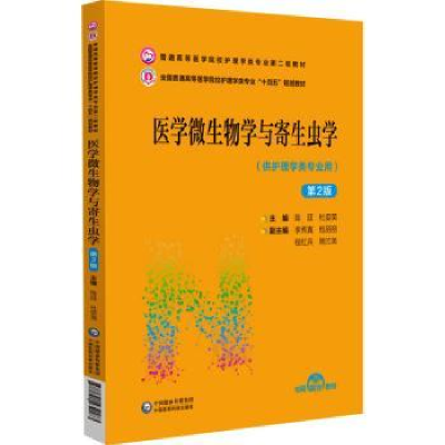 音像医学微生物学与寄生虫学陈廷,杜娈英主编