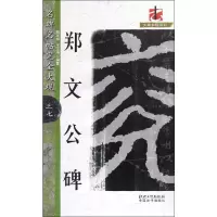 音像郑文公碑臧定禄,王玉池