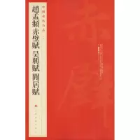 音像赵孟頫赤壁赋 吴兴赋 闲居赋本社编
