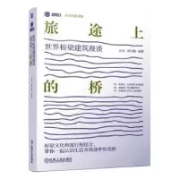 音像旅途上的桥:世界桥梁建筑漫谈白云,侯文葳