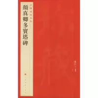 音像颜真卿多宝塔碑本社编