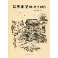 音像景观钢笔画写生创作曹田,朱芳 编
