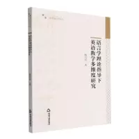 音像语言学理论指导下英语教学多维度研究杨雪萍著