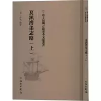 音像夏镇漕渠志略(上)(清)狄敬编纂
