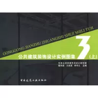 音像公共建筑装饰设计实例图集3(上)鲍诗度//王淮梁//李学义