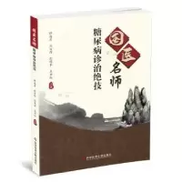 音像国医名师糖尿病诊治绝技谭海彦刘百祥彭伟军王亚红