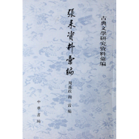 音像张耒资料汇编/古典文学研究资料汇编周义敢//周雷