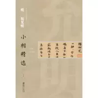 音像中国古代书家小楷精选 明 祝允明(三)江西美术出版社