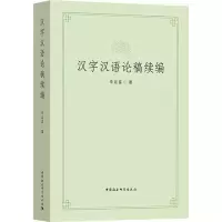 音像汉字汉语论稿续编李运富