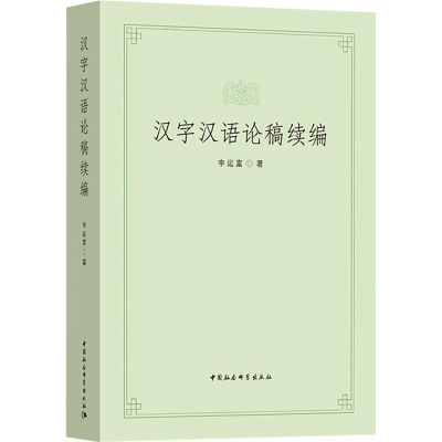 音像汉字汉语论稿续编李运富