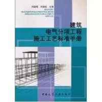 音像建筑电气分项工程施工工艺标准手册刘劲辉
