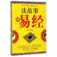 音像读故事懂易经编者:张艳玲