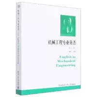 音像机械工程专业英语(2版)施平主编