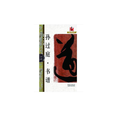 音像名碑名帖·完全大观-12·孙过庭书谱张建华