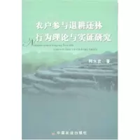 音像农户参与退耕还林行为理论与实研究柯水发